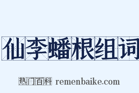 仙李蟠根组词是什么意思的图片